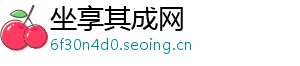 坐享其成网